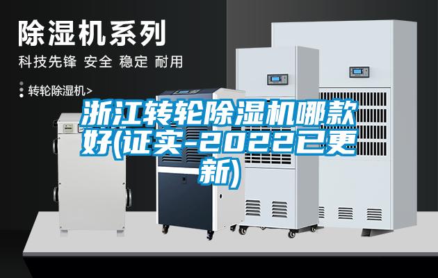 浙江轉輪除濕機哪款好(證實(shí)-2022已更新)
