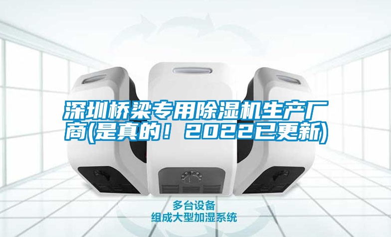 深圳橋梁專(zhuān)用除濕機生產(chǎn)廠(chǎng)商(是真的！2022已更新)