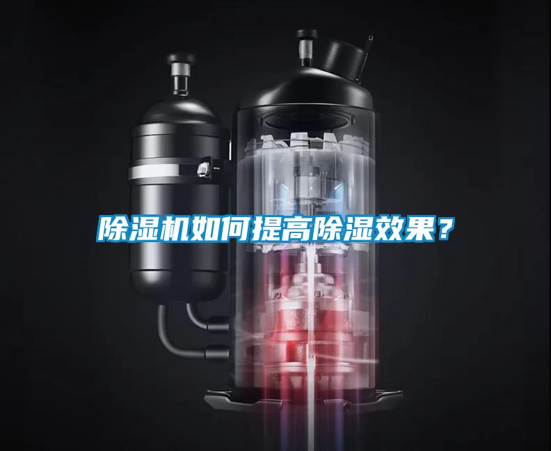 除濕機如何提高除濕效果？