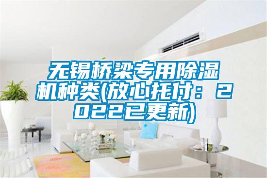 無(wú)錫橋梁專(zhuān)用除濕機種類(lèi)(放心托付：2022已更新)