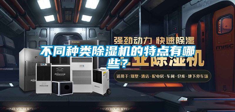 不同種類(lèi)除濕機的特點(diǎn)有哪些？