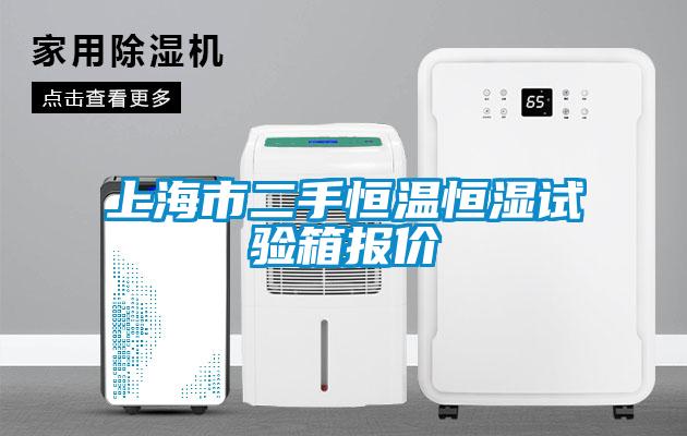 上海市二手恒溫恒濕試驗箱報價(jià)