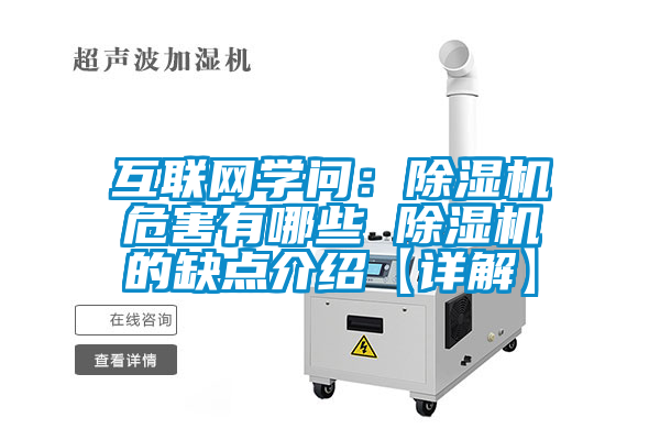 互聯(lián)網(wǎng)學(xué)問(wèn)：除濕機危害有哪些 除濕機的缺點(diǎn)介紹【詳解】