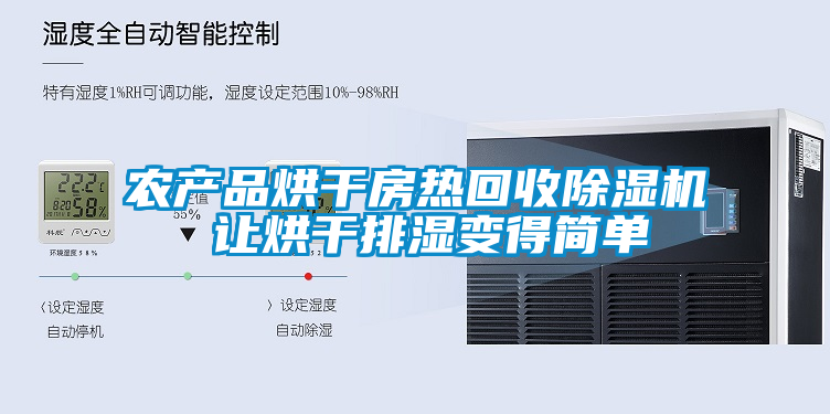 農產(chǎn)品烘干房熱回收除濕機 讓烘干排濕變得簡(jiǎn)單