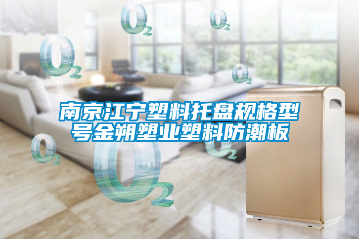 南京江寧塑料托盤(pán)規格型號金朔塑業(yè)塑料防潮板