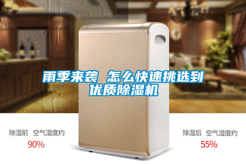 雨季來(lái)襲 怎么快速挑選到優(yōu)質(zhì)除濕機
