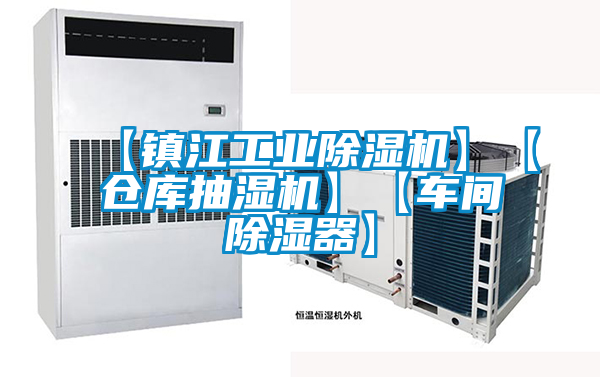 【鎮江工業(yè)除濕機】【倉庫抽濕機】【車(chē)間除濕器】