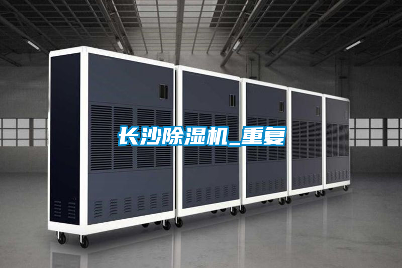 長(cháng)沙除濕機_重復