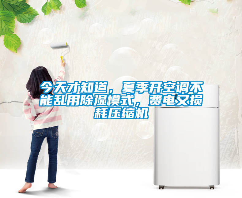 今天才知道，夏季開(kāi)空調不能亂用除濕模式，費電又損耗壓縮機