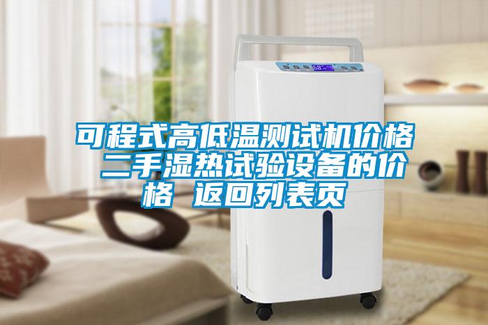 可程式高低溫測試機價(jià)格 二手濕熱試驗設備的價(jià)格 返回列表頁(yè)