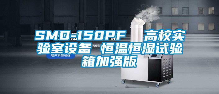 SMD-150PF  高校實(shí)驗室設備 恒溫恒濕試驗箱加強版