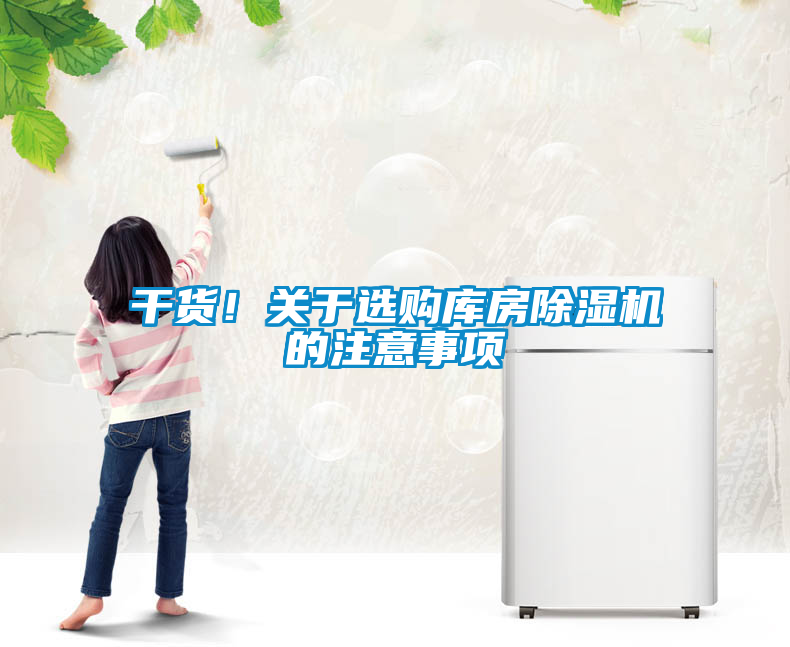 干貨！關(guān)于選購庫房除濕機的注意事項