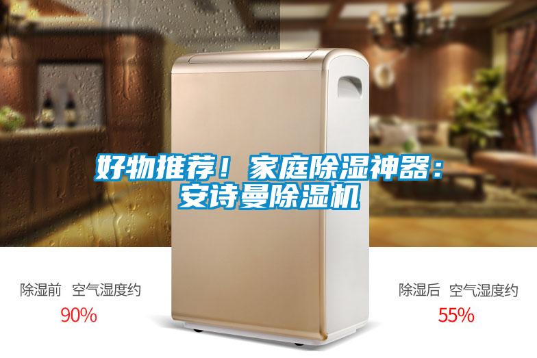 好物推薦！家庭除濕神器：安詩(shī)曼除濕機