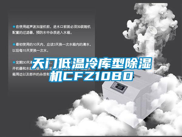 天門(mén)低溫冷庫型除濕機CFZ10BD
