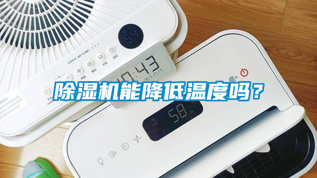 除濕機能降低溫度嗎？