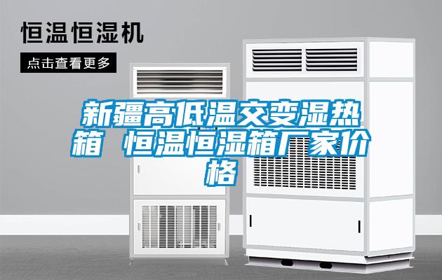 新疆高低溫交變濕熱箱 恒溫恒濕箱廠(chǎng)家價(jià)格