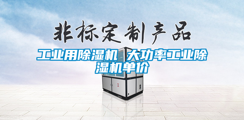 工業(yè)用除濕機 大功率工業(yè)除濕機單價(jià)