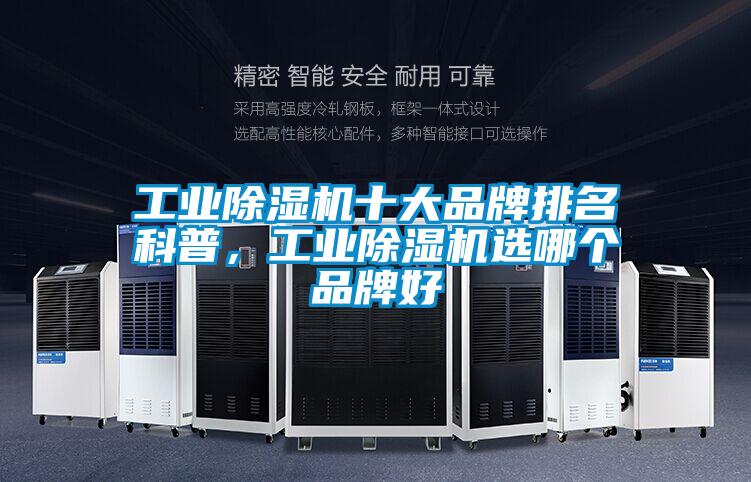 工業(yè)除濕機十大品牌排名科普，工業(yè)除濕機選哪個(gè)品牌好