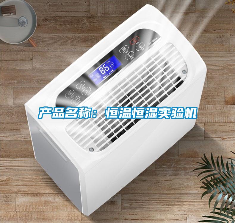 產(chǎn)品名稱(chēng)：恒溫恒濕實(shí)驗機