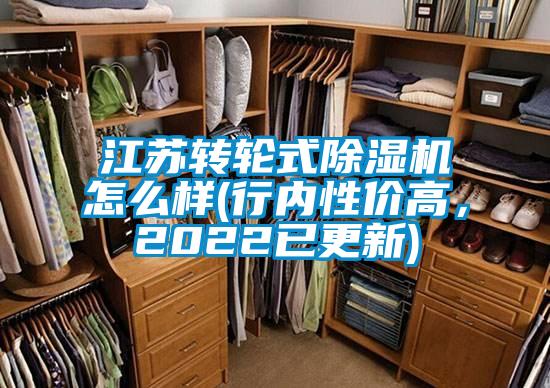 江蘇轉輪式除濕機怎么樣(行內性?xún)r(jià)高，2022已更新)