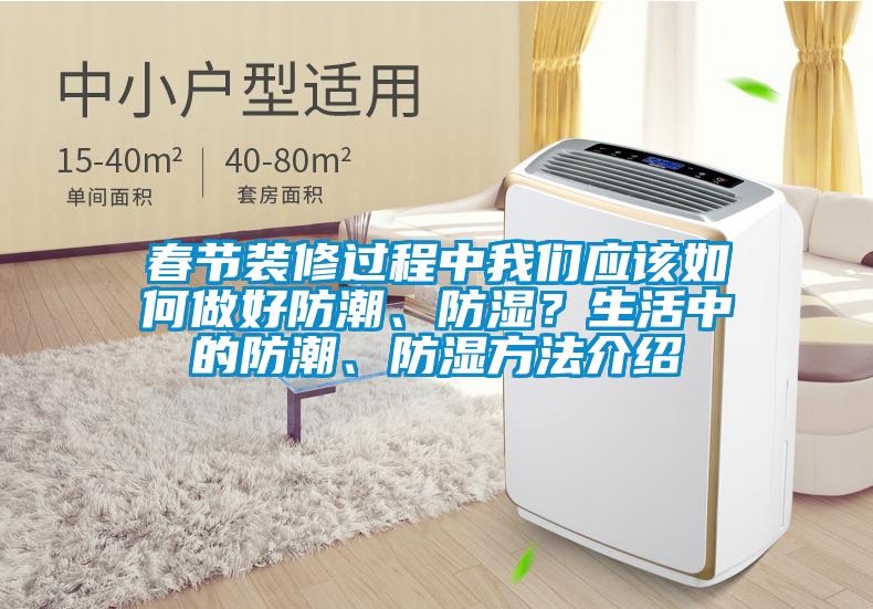 春節裝修過(guò)程中我們應該如何做好防潮、防濕？生活中的防潮、防濕方法介紹
