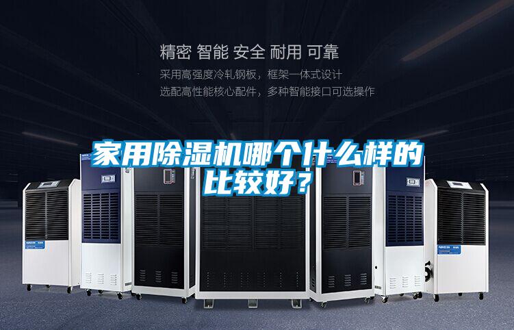 家用除濕機哪個(gè)什么樣的比較好？