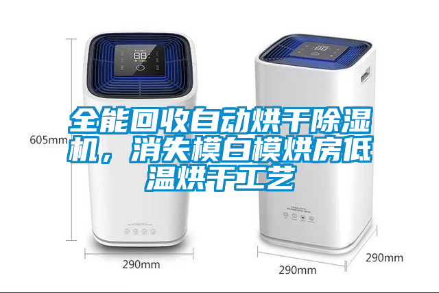 全能回收自動(dòng)烘干除濕機，消失模白模烘房低溫烘干工藝