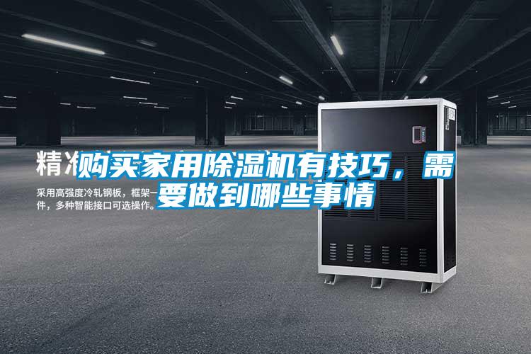 購買(mǎi)家用除濕機有技巧，需要做到哪些事情
