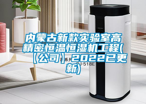 內蒙古新款實(shí)驗室高精密恒溫恒濕機工程(【公司】2022已更新)