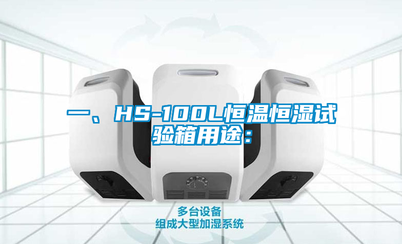 一、HS-100L恒溫恒濕試驗箱用途：