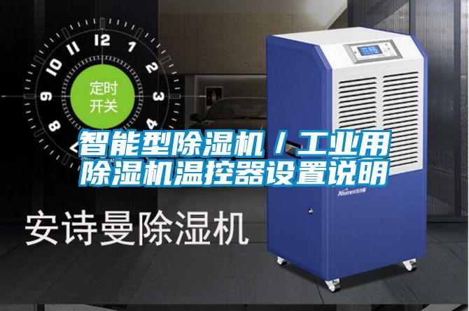 智能型除濕機／工業(yè)用除濕機溫控器設置說(shuō)明