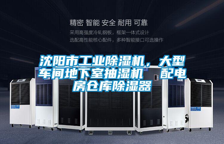 沈陽(yáng)市工業(yè)除濕機，大型車(chē)間地下室抽濕機  配電房倉庫除濕器