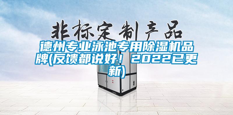 德州專(zhuān)業(yè)泳池專(zhuān)用除濕機品牌(反饋都說(shuō)好！2022已更新)