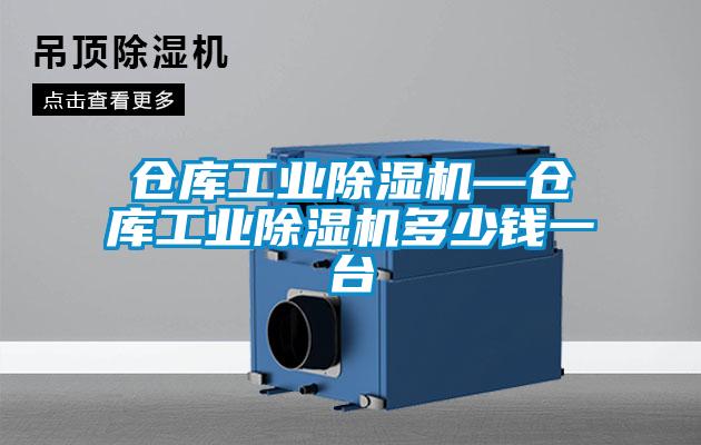 倉庫工業(yè)除濕機—倉庫工業(yè)除濕機多少錢(qián)一臺