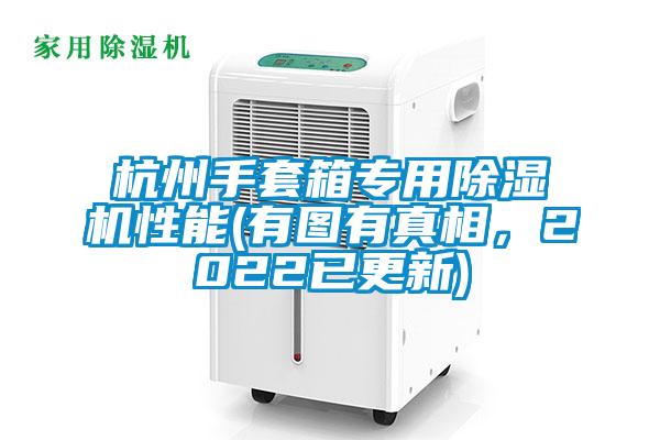 杭州手套箱專(zhuān)用除濕機性能(有圖有真相，2022已更新)