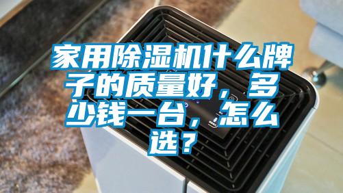 家用除濕機什么牌子的質(zhì)量好，多少錢(qián)一臺，怎么選？