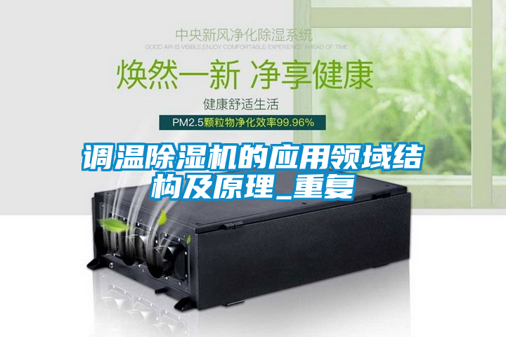 調溫除濕機的應用領(lǐng)域結構及原理_重復