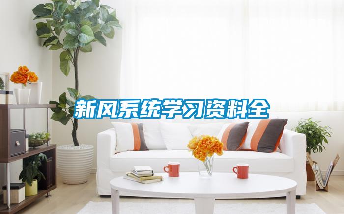 新風(fēng)系統學(xué)習資料全