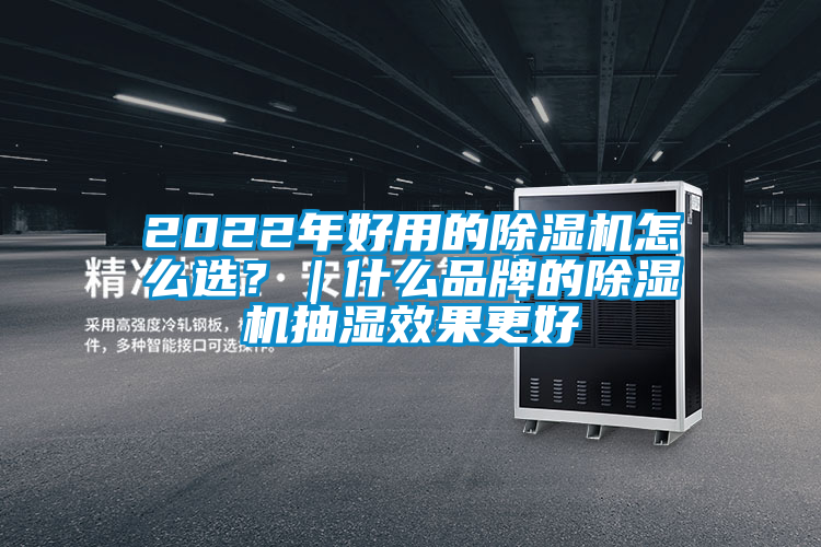 2022年好用的除濕機怎么選？｜什么品牌的除濕機抽濕效果更好