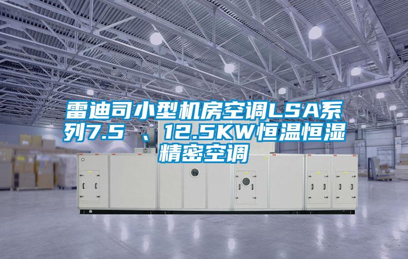 雷迪司小型機房空調LSA系列7.5 、12.5KW恒溫恒濕精密空調