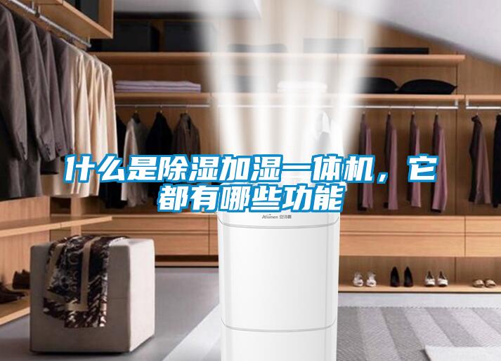 什么是除濕加濕一體機，它都有哪些功能
