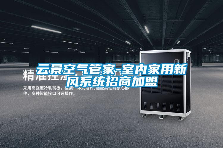 云景空氣管家-室內家用新風(fēng)系統招商加盟