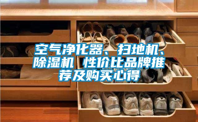 空氣凈化器、掃地機、除濕機 性?xún)r(jià)比品牌推薦及購買(mǎi)心得