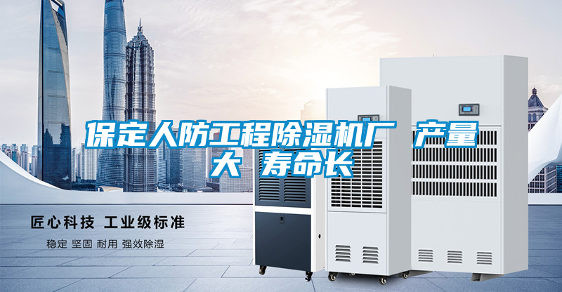 保定人防工程除濕機廠(chǎng) 產(chǎn)量大 壽命長(cháng)