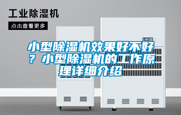 小型除濕機效果好不好？小型除濕機的工作原理詳細介紹