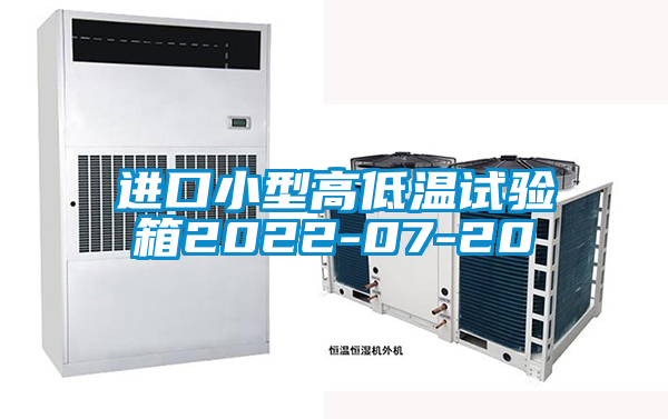 進(jìn)口小型高低溫試驗箱2022-07-20