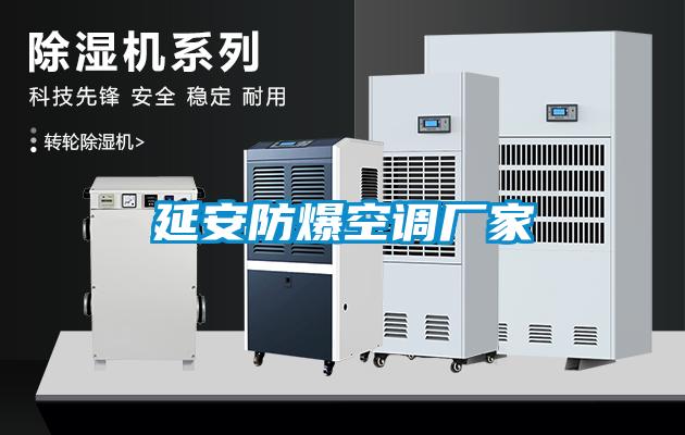 延安防爆空調廠(chǎng)家