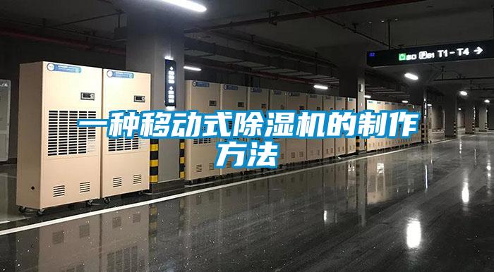 一種移動(dòng)式除濕機的制作方法