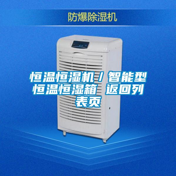 恒溫恒濕機／智能型恒溫恒濕箱 返回列表頁(yè)