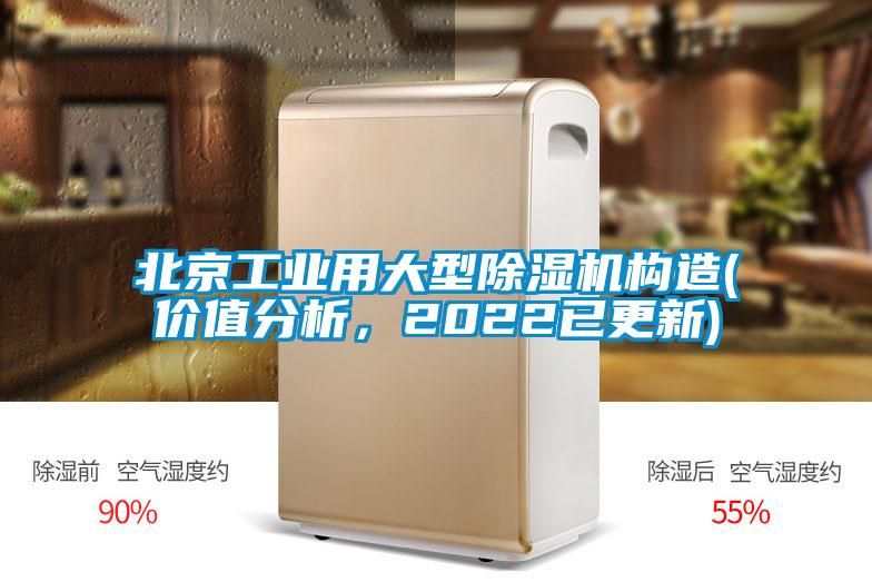 北京工業(yè)用大型除濕機構造(價(jià)值分析，2022已更新)